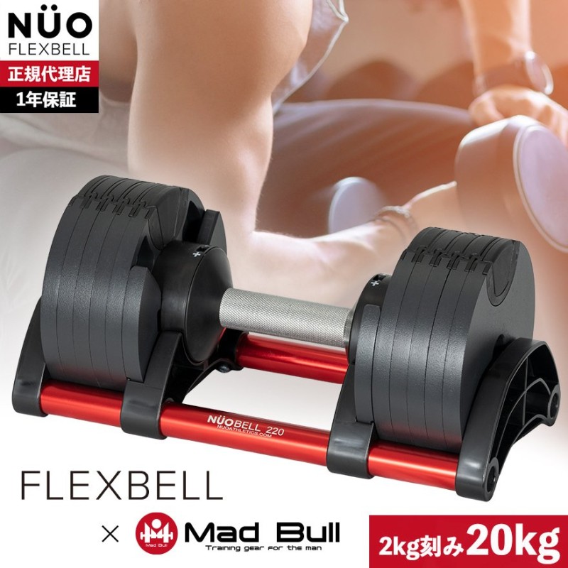 フレックスベル20kg 単品 NUO 正規代理店 可変式ダンベル 筋トレ1443