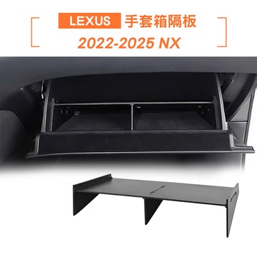 【KT BIKER】Lexus NX 手套箱隔板 副駕置物箱 收納隔板 NX200 配件〔PRT-LEX012〕