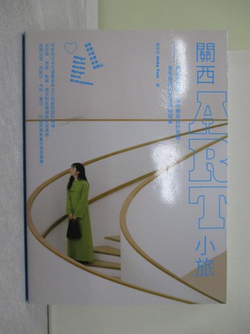 【書寶二手書T1／旅遊_Y4F】關西ART小旅：拜訪美術館、咖啡廳及設計旅宿，激發靈感的美感路線提案_蔡欣妤（Deby Tsai）