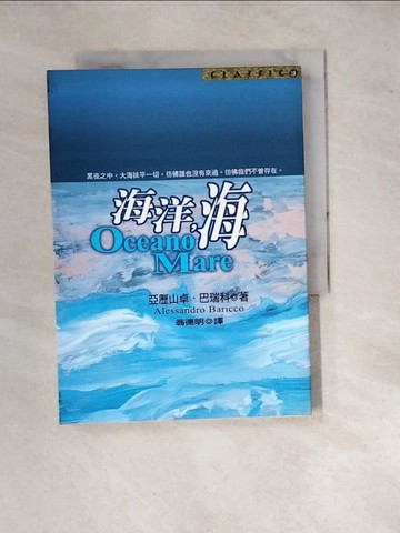 【書寶二手書T7／翻譯小說_WPT】海洋海_亞歷山卓‧巴瑞科, Alessandro Baricco, 翁德明