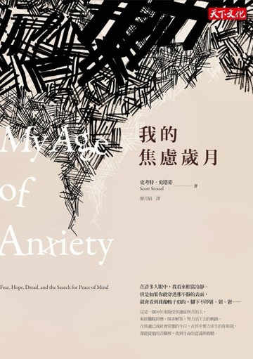 我的焦慮歲月[二手書_良好]