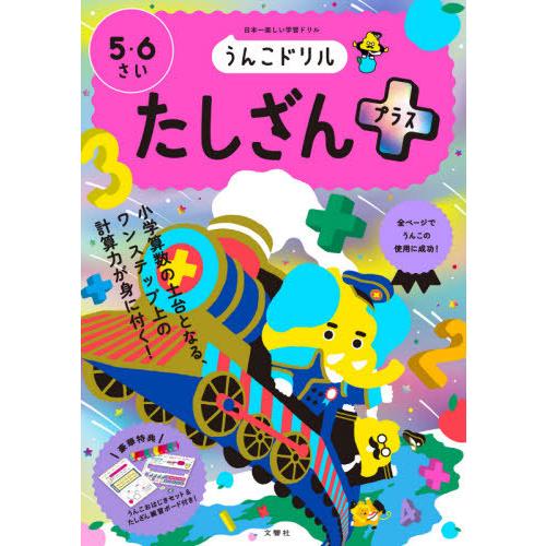 文響社 うんこドリルたしざんプラス 5・6さい 日本一楽しい学習ドリル