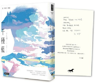 一千種藍（收錄作家手寫小語印簽扉頁）：被譽為韓國文學的未來，跨越物種的催淚之作