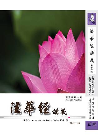法華經講義第十一輯