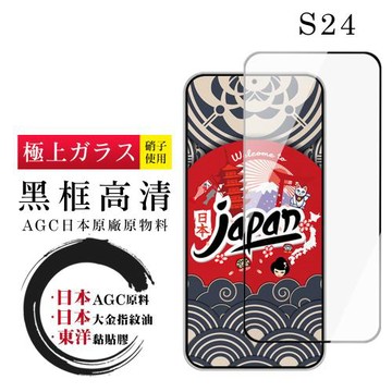 三星 S24 保護貼日本AGC全覆蓋玻璃黑框高清鋼化膜