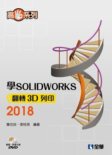 高手系列－學SOLIDWORKS 2018翻轉3D列印[二手書_良好]