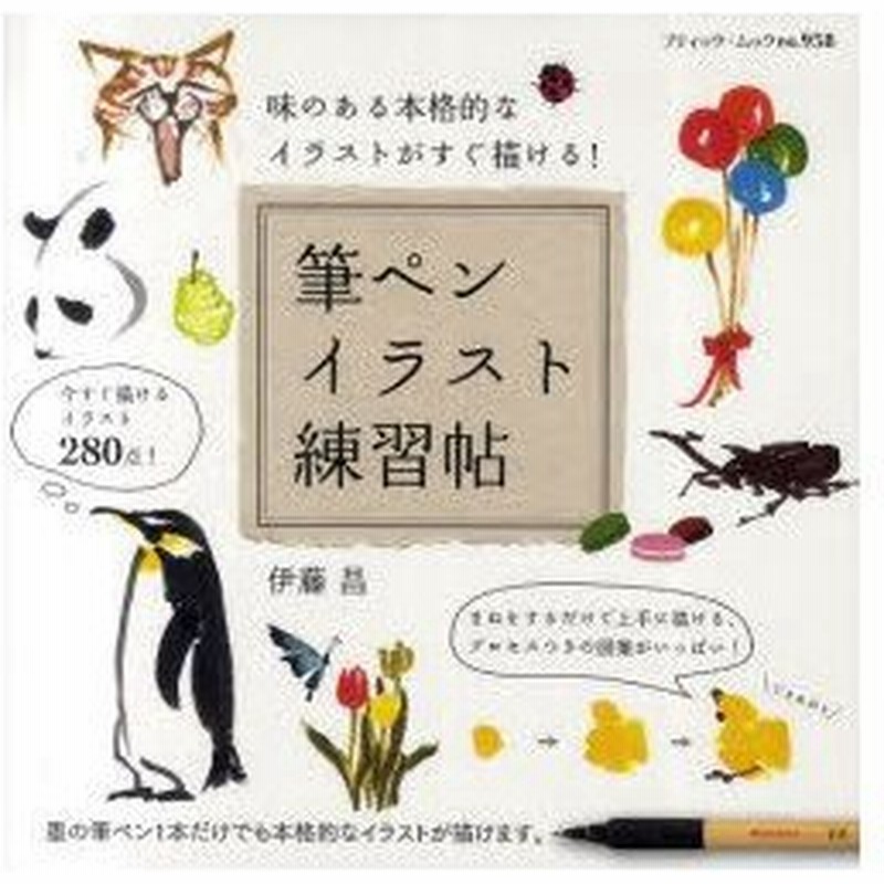 新品本 筆ペンイラスト練習帖 味のある本格的なイラストがすぐ描ける 伊藤昌 著 通販 Lineポイント最大0 5 Get Lineショッピング