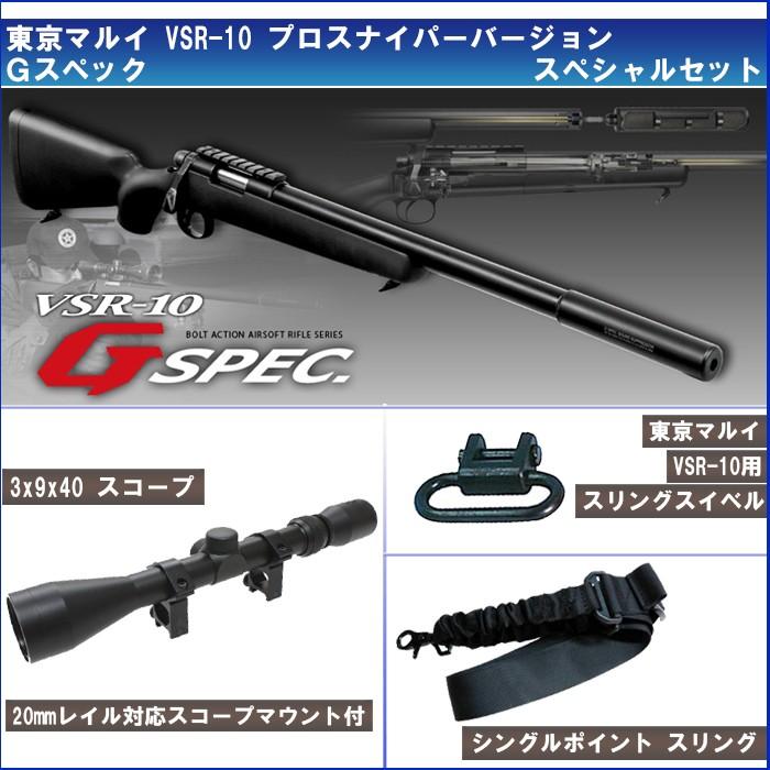 VSR-10 プロスナイパー　セット