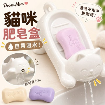 現貨/發票·貓咪肥皂盒（可瀝水） 浴室收納架 香皂盒 衛生間置物架 廁所洗手肥皂瀝水架