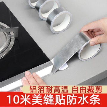 美縫貼10M廚房水槽縫隙防水鋁箔膠帶阻水條灶臺耐高溫美縫擋水條