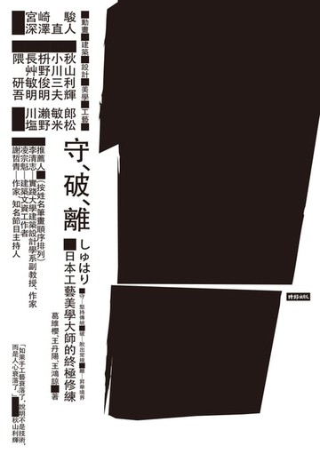 【電子書】守‧破‧離：日本工藝美學大師的終極修練