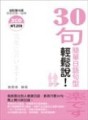 30句簡單日語句型輕鬆說（書＋2CD）[二手書_普通]