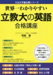 世界一わかりやすい立教大の英語合格講座 明慶徹 著