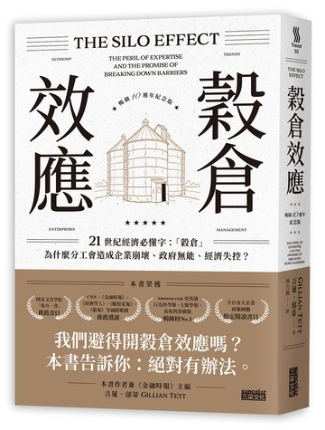 穀倉效應【暢銷十週年紀念版】：為什麼分工反而造成企業崩壞、政府無能、經濟失控？
