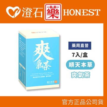 現貨 順天本草 爽氣茶-7入 澄石藥局✚實體店面
