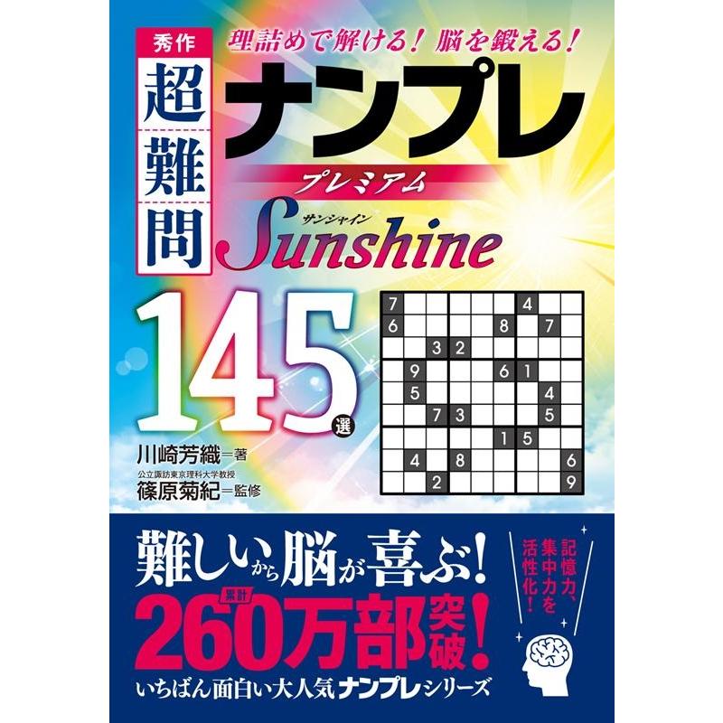 秀作 超難問ナンプレ プレミアム145選 Sunshine