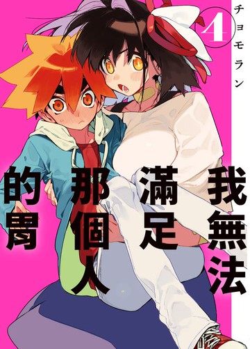 【電子書】我無法滿足那個人的胃 4