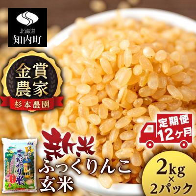 ふるさと納税 知内町 ★定期便★金賞農家★が作る「ふっくりんこ(玄米)」2kg×2パック×12回《杉本農園》