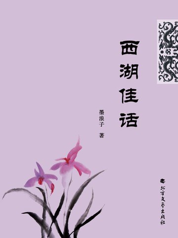 【電子書】西湖佳话