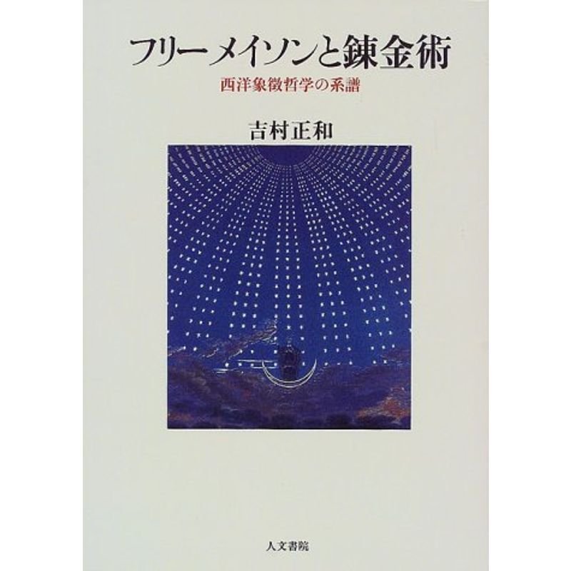 フリーメイソンと錬金術?西洋象徴哲学の系譜