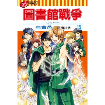 圖書館戰爭LOVE&WAR (15)_Readmoo 讀墨電子書