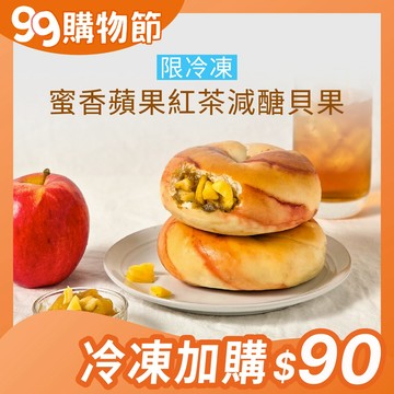 【原味時代】蜜香蘋果紅茶貝果 減醣 輕卡 減碳 減鹽 豆渣 無添加 手作貝果 日月潭蜜香紅茶 富士蘋果乾 季節限定 全素