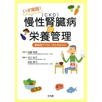 慢性腎臓病（ＣＫＤ）の栄養管理／加藤明彦(著者)