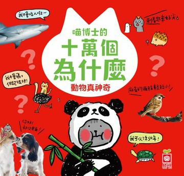 【電子書】喵博士的十萬個為什麼《動物真神奇》