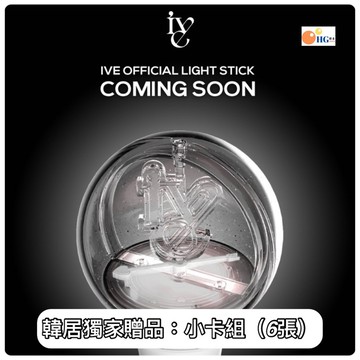 韓居🇰🇷 一代 IVE OFFICIAL LIGHT STICK 手燈 官方手燈 應援燈