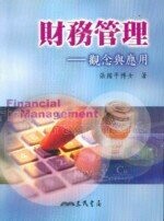 財務管理：觀念與應用  張國平  三民