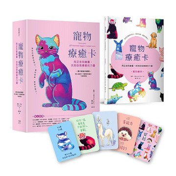 寵物療癒卡：用正念和繪畫，找到自我療癒的力量(牌卡書盒珍藏版)【附64張牌卡＋寵