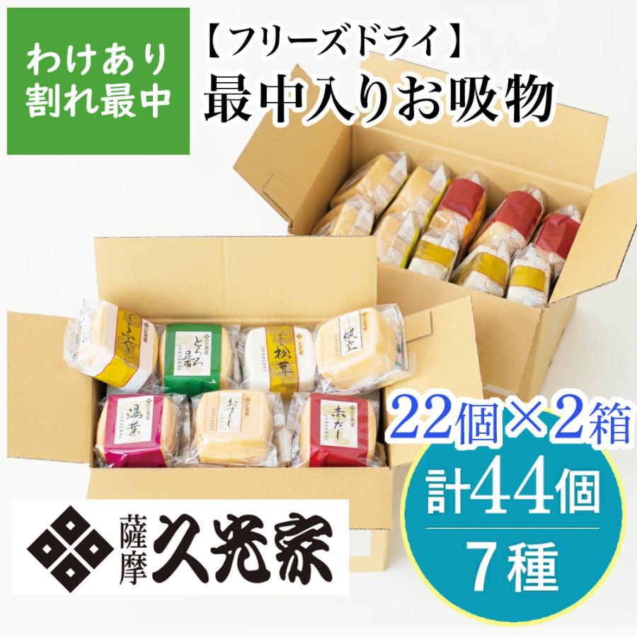 訳あり　久光家のお吸物４４個　サザンフーズ　ひさみつや　わけあり　最中お吸物　鹿児島　お吸い物　お吸い物最中　割れ