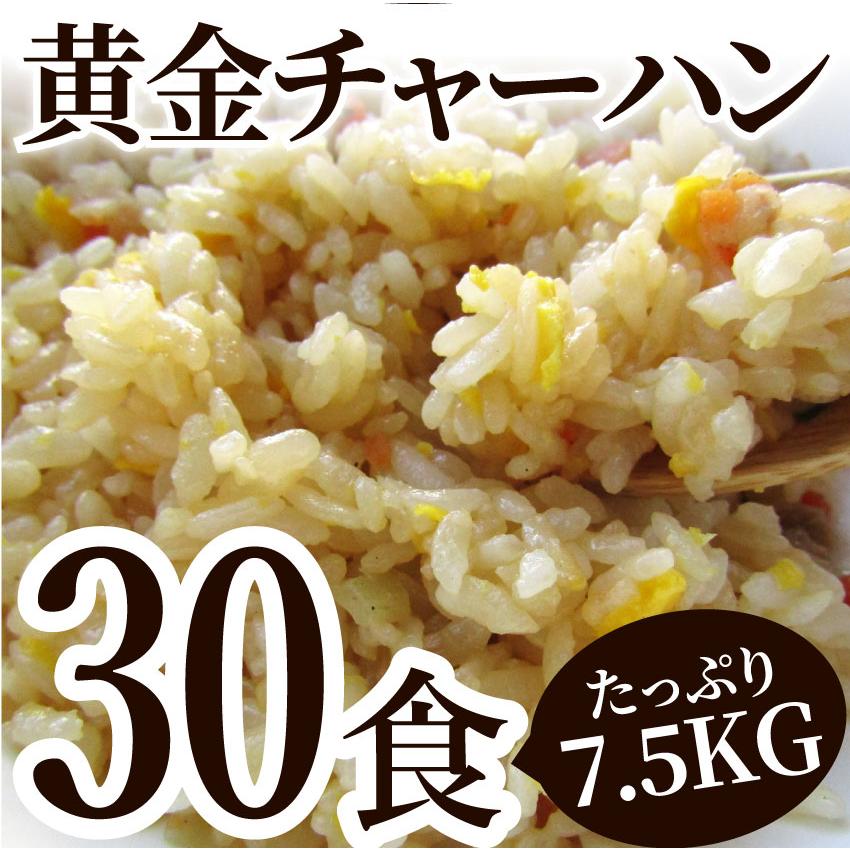 炒飯 チャーハン 焼き飯 たっぷり卵の黄金チャーハン 30食セット 7.5kg 中華 冷凍レンジ調理 業務用 まとめ買い 当日発送対象