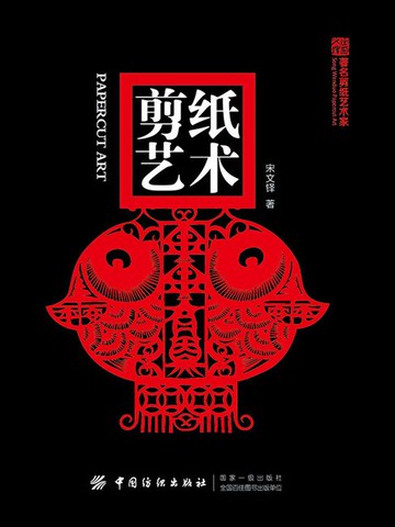 【電子書】剪纸艺术
