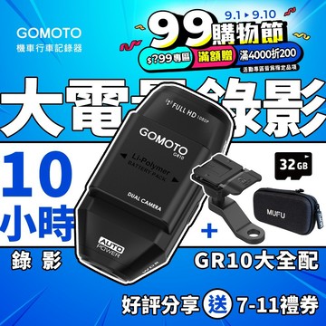 GOMOTO GR10大全配（贈32G記憶卡/收納盒/機車後照鏡支架）前後雙錄 機車行車記錄器 (99購物節領劵享優惠)