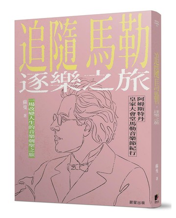 追隨馬勒．逐樂之旅