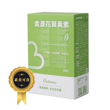 BellWishes 200μg維生素A 金盞花葉黃素(30粒/盒)