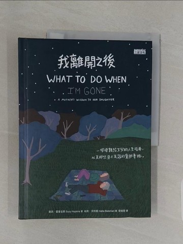 【書寶二手書T1／勵志_UQQ】我離開之後：一個母親給女兒的人生指南， 以及那些來不及說的愛與牽掛_蘇西．霍普金斯,  吳愉萱