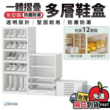 【摺疊式鞋盒】 免安裝 透明鞋盒 折疊鞋盒 鞋子收納盒 折疊鞋盒 一體式折疊鞋盒 多層鞋櫃 加大鞋盒