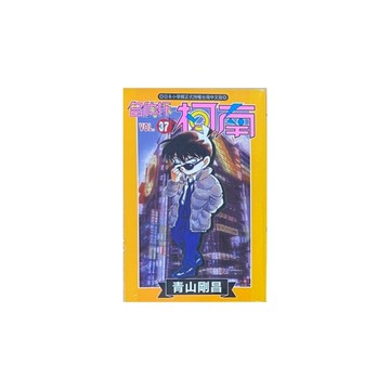 名偵探柯南(37)