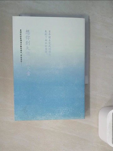 【書寶二手書T7／一般小說_WEW】想你到大海：百年前未完成的懸念，來到了雨水的盡頭_鍾文音