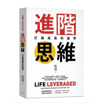 【957B】全新📕《進階思維：從千萬負債到理想人生的翻轉力，用「槓桿思維」撬開逆勢增長的第二曲線》（平裝），張湧
