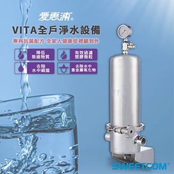 【思維康SWEETCOM贈冰箱濾水壺】EVERPURE愛惠浦 VITA全戶淨水設備 過濾量300噸 全戶過濾 含基本安裝