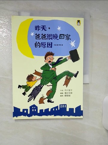 【書寶二手書T3／兒童文學_AP7】昨天，爸爸很晚回家的原因…_市川宣子/秦好史郎繪