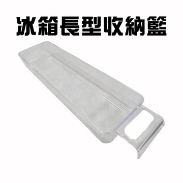 GS MALL 台灣製造 窄型冰箱置物籃 冷藏收納盒 冰箱收納 調味料放置 冰箱儲物盒 廚房收納 冰箱透明盒 托盤