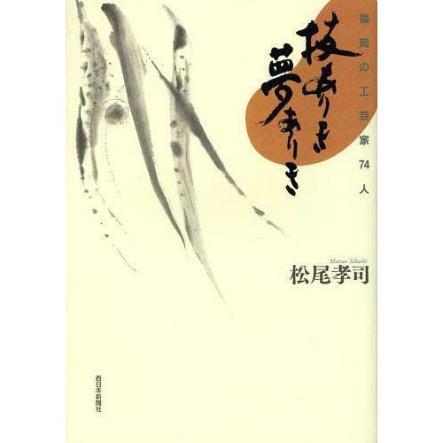 技ありき夢ありき 福岡の工芸家74人