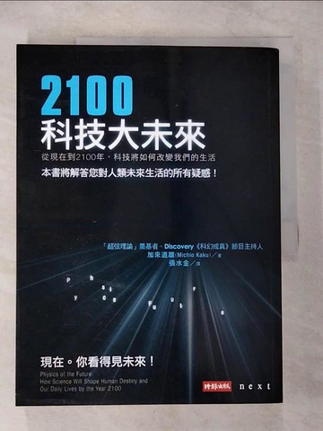 【書寶二手書T2／科學_ERV】2100科技大未來_加來道雄