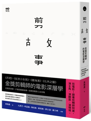 剪故事：金獎剪輯師的電影深層學！從電影敘事、17階段戲劇結構，到類型電影心法攻略