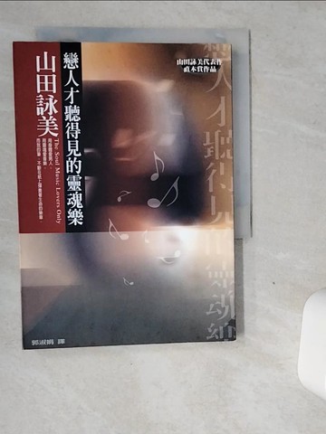 【書寶二手書T7／翻譯小說_VGF】戀人才聽得見的靈魂樂_郭淑娟, 山田詠美