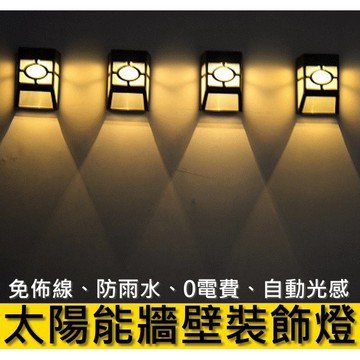 【台灣現貨】太陽能復古壁燈 太陽能窗格燈 太陽能牆壁燈 太陽能LED燈太陽能燈氣氛燈庭院造景燈太陽能燈太陽能照明燈